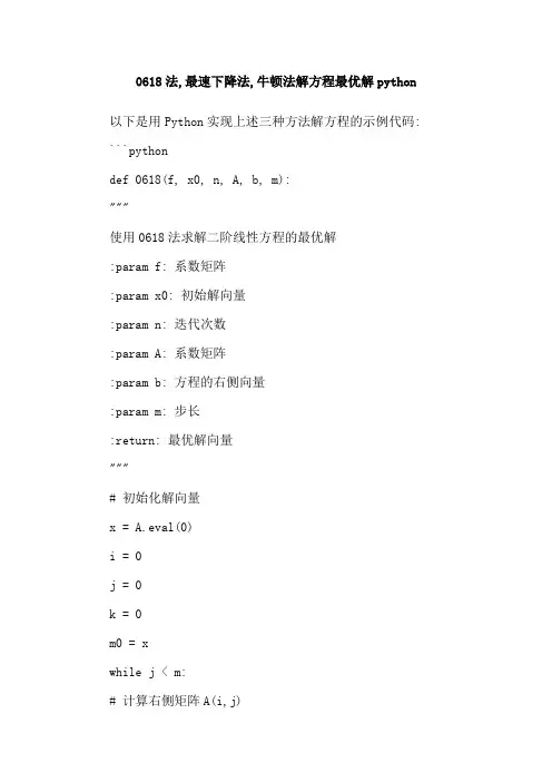 0618法,最速下降法,牛顿法解方程最优解python