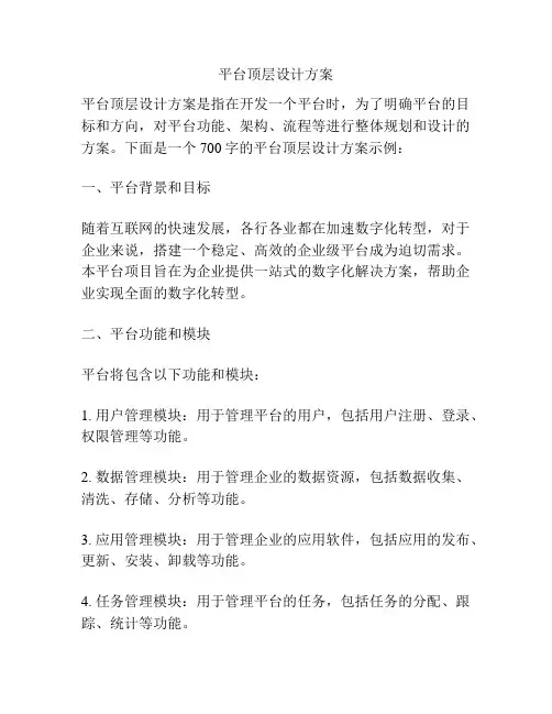 平台顶层设计方案