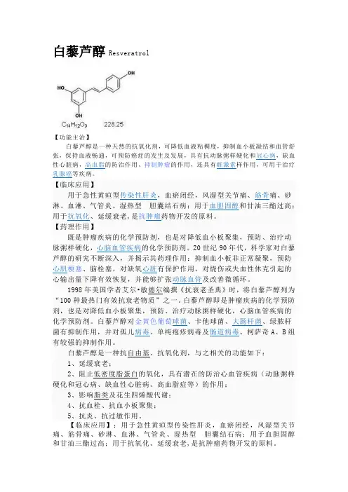 白藜芦醇