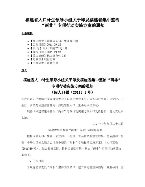 福建省人口计生领导小组关于印发福建省集中整治“两非”专项行动实施方案的通知