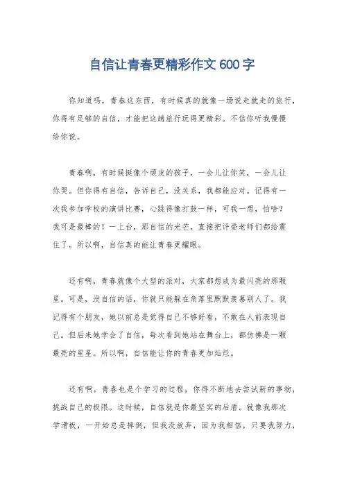 自信让青春更精彩作文600字
