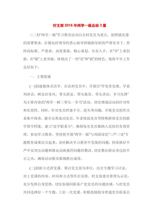 村支部2016年两学一做总结3篇