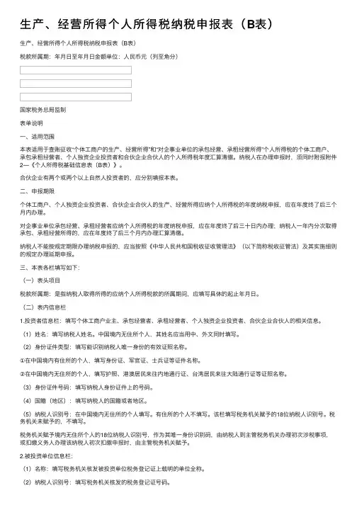 生产、经营所得个人所得税纳税申报表（B表）