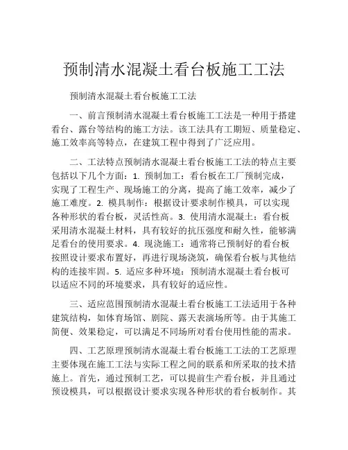 预制清水混凝土看台板施工工法