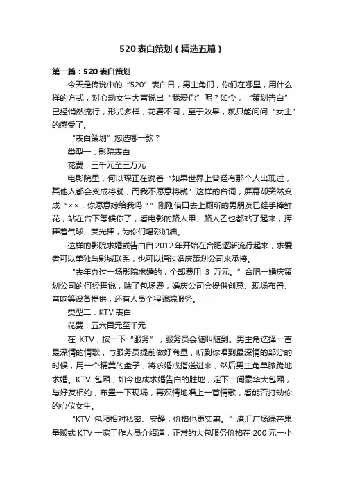 520表白策划（精选五篇）
