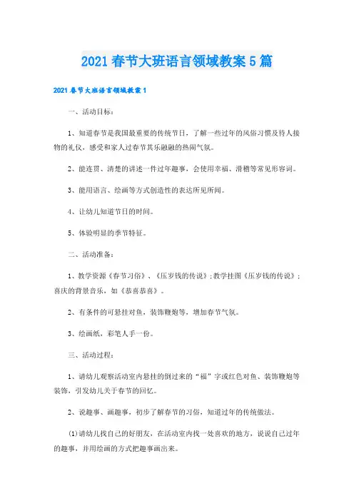 春节大班语言领域教案5篇.doc