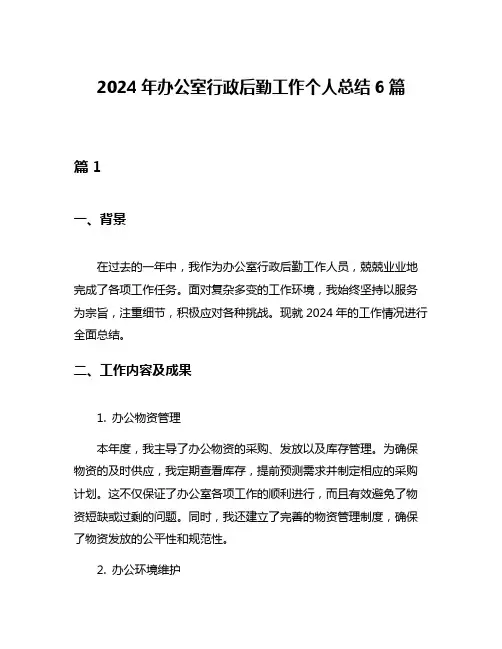 2024年办公室行政后勤工作个人总结6篇