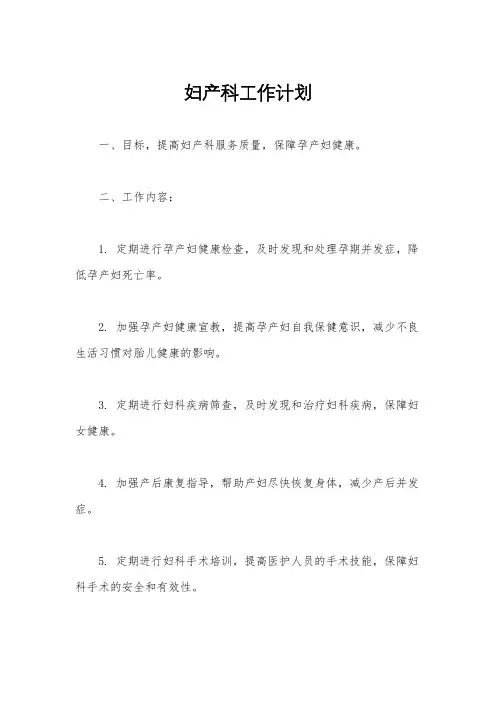 妇产科工作计划