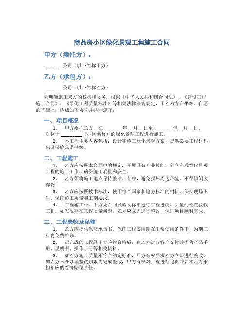 商品房小区绿化景观工程施工合同