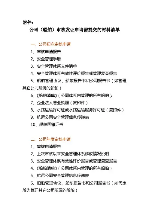公司(船舶)审核发证申请需提交的材料清单