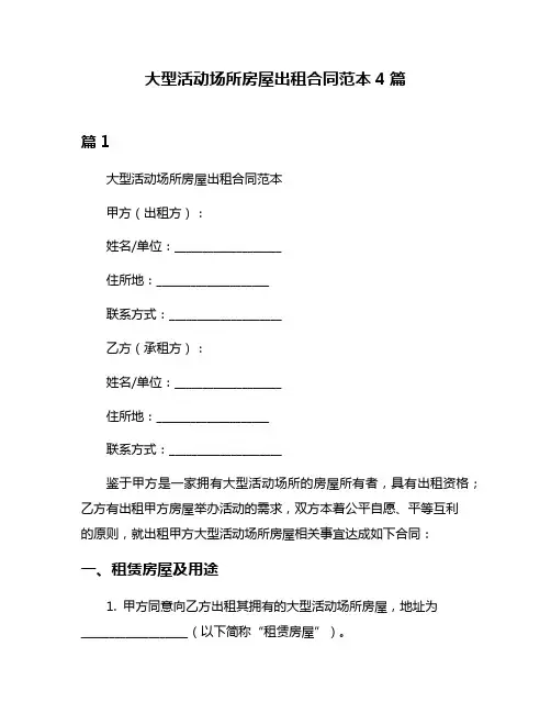 大型活动场所房屋出租合同范本4篇