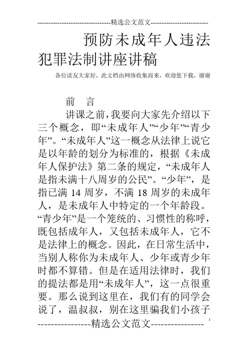 预防未成年人违法犯罪法制讲座讲稿 