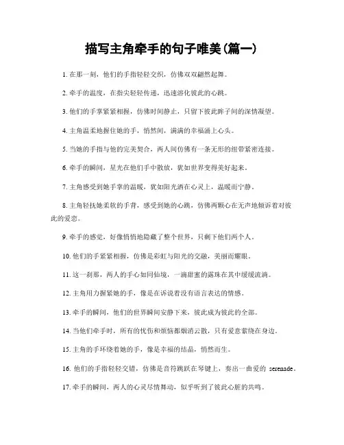 描写主角牵手的句子唯美(精选两篇)