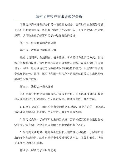 如何了解客户需求并做好分析