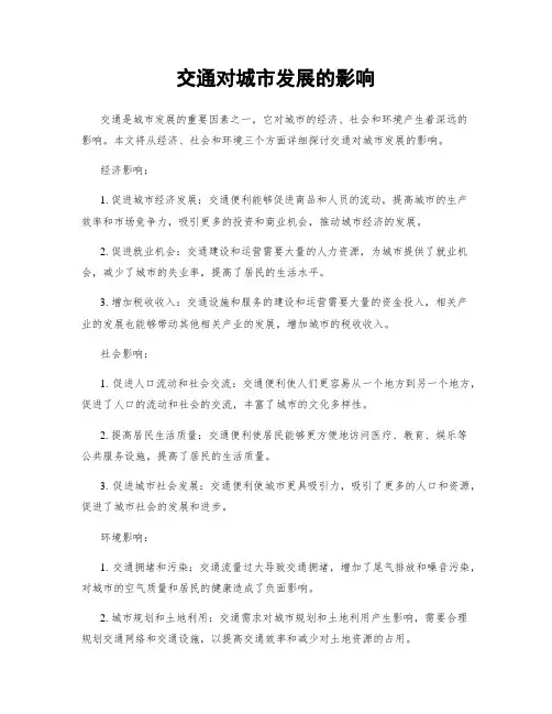 交通对城市发展的影响