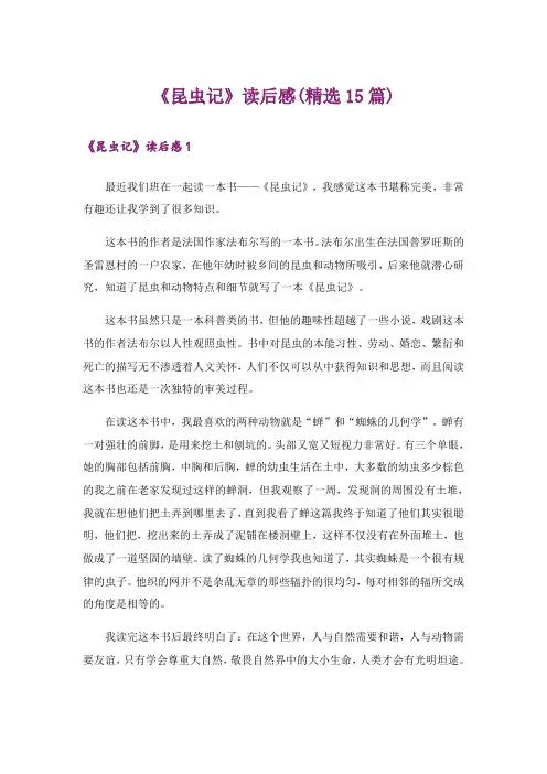 《昆虫记》读后感(精选15篇)_5