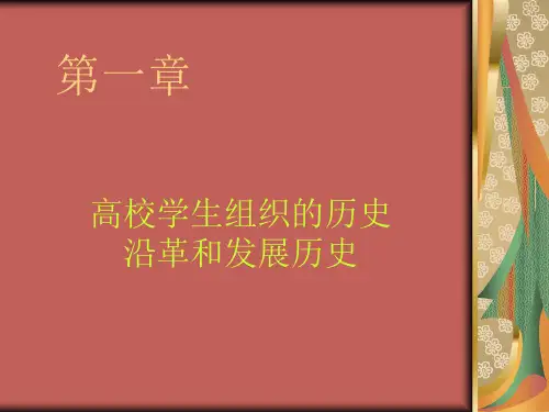 高校学生组织的历史沿革和发展历史-PPT精品文档