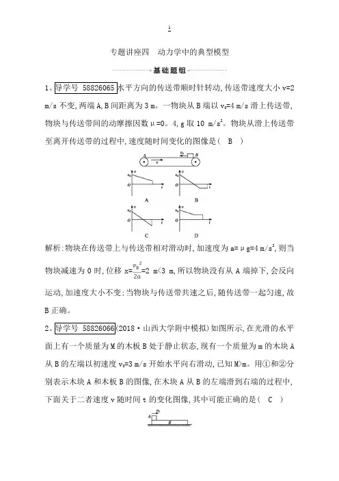 2019年高考物理总复习(教科版)试题：动力学中的典型模型含解析