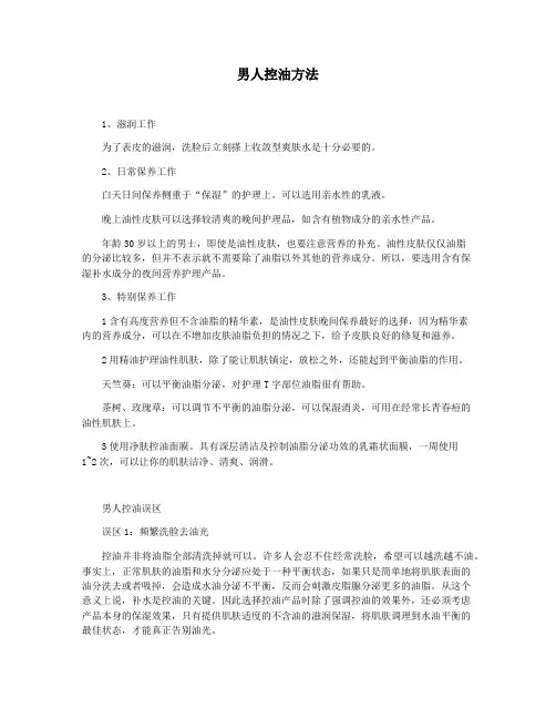 男人控油方法