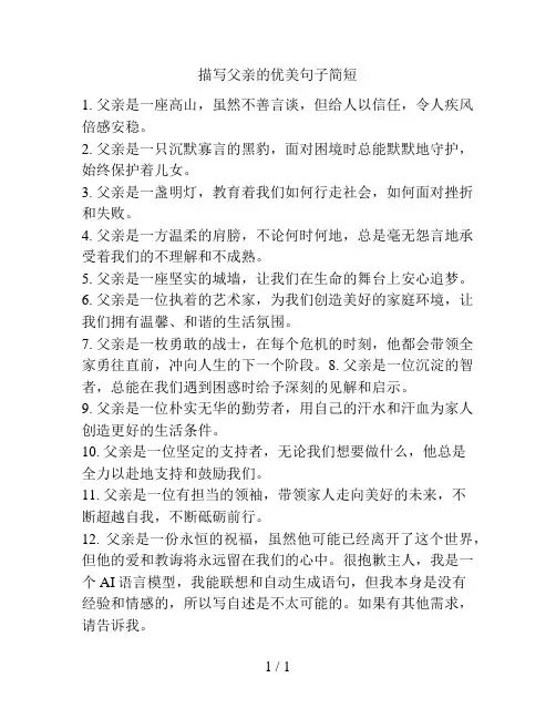 描写父亲的优美句子简短