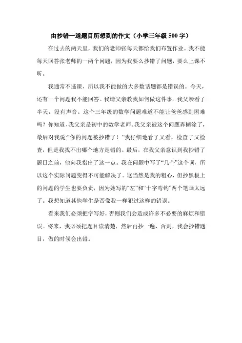 由抄错一道题目所想到的作文(小学三年级500字).doc