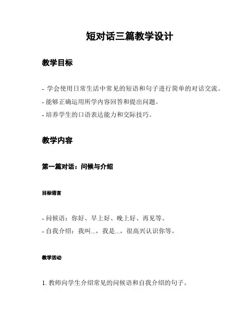 短对话三篇教学设计