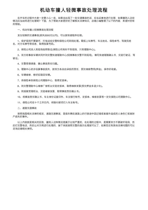机动车撞人轻微事故处理流程