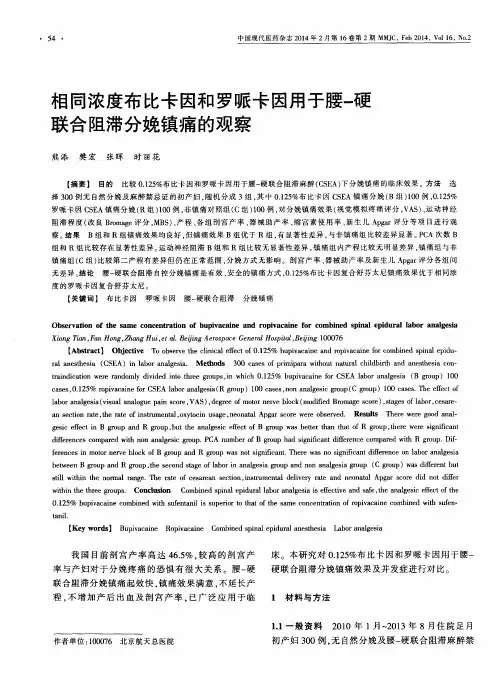 相同浓度布比卡因和罗哌卡因用于腰-硬联合阻滞分娩镇痛的观察