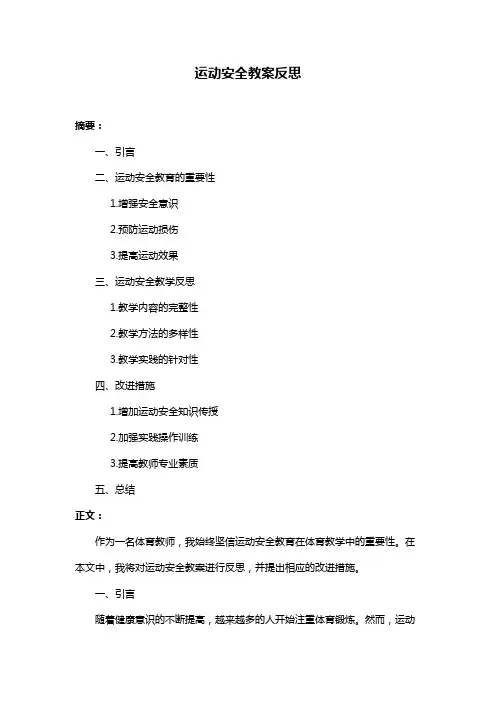 运动安全教案反思