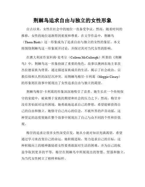 荆棘鸟追求自由与独立的女性形象