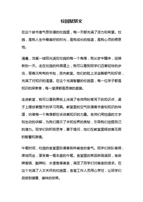 校园赋骈文