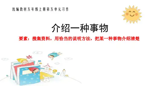 部编版五年级上册语文第五单元习作：介绍一种事物
