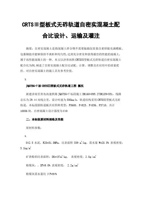 CRTSⅢ型板式无砟轨道自密实混凝土配合比设计、运输及灌注