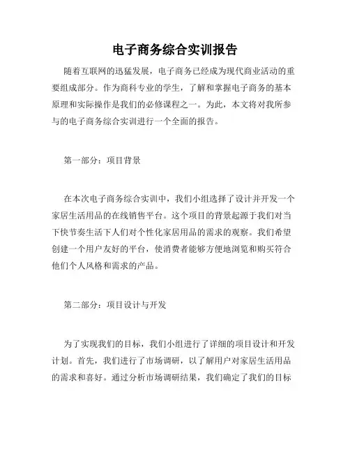 电子商务综合实训报告