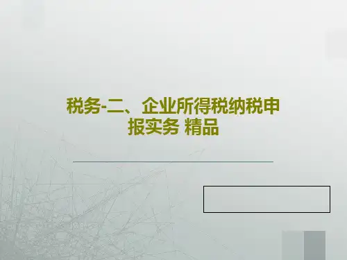 税务-二、企业所得税纳税申报实务 精品90页PPT