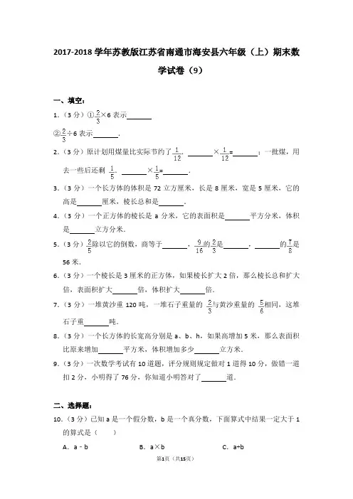 2017-2018学年苏教版江苏省南通市海安县六年级(上)期末数学试卷(9)