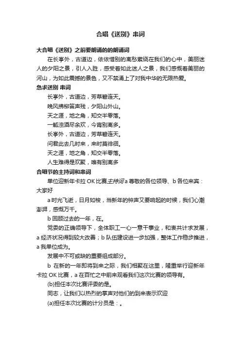 合唱《送别》串词