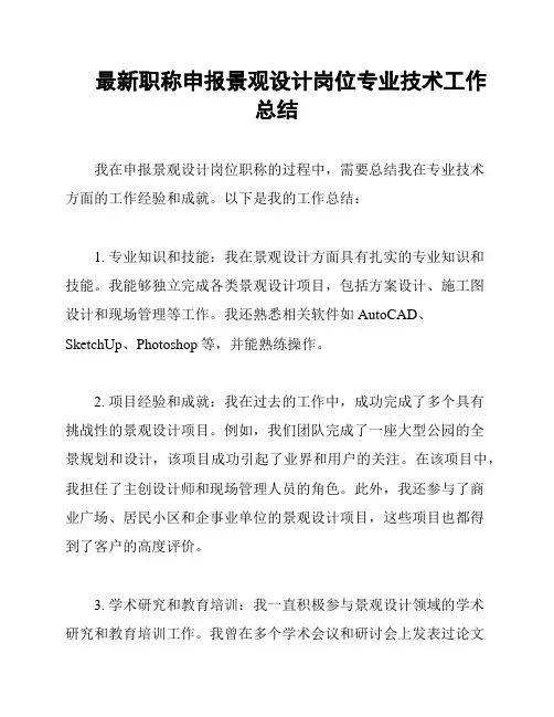 最新职称申报景观设计岗位专业技术工作总结