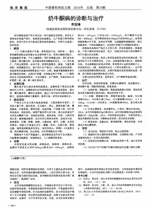 奶牛酮病的诊断与治疗