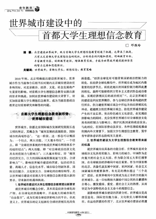 世界城市建设中的首都大学生理想信念教育