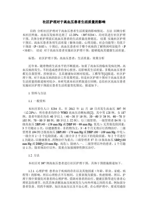 社区护理对于高血压患者生活质量的影响