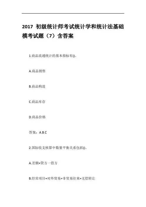 2017初级统计师考试统计学和统计法基础模考试题(7)含答案