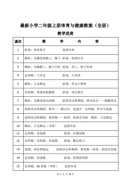 最新小学二年级上册体育与健康教案(全册)