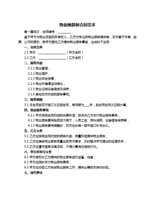 物业酬薪制合同范本