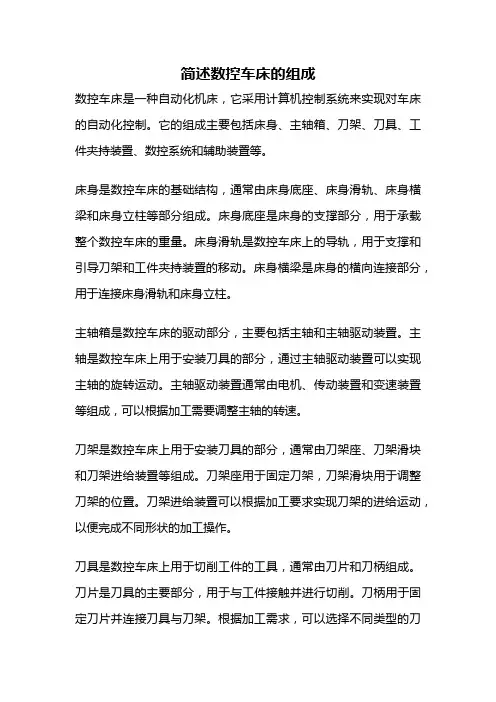 简述数控车床的组成