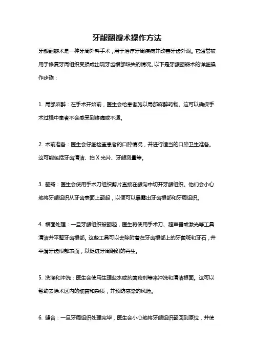 牙龈翻瓣术操作方法