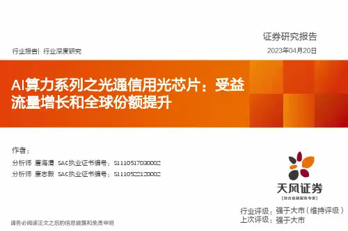AI算力系列之光通信用光芯片：受益流量增长和全球份额提升