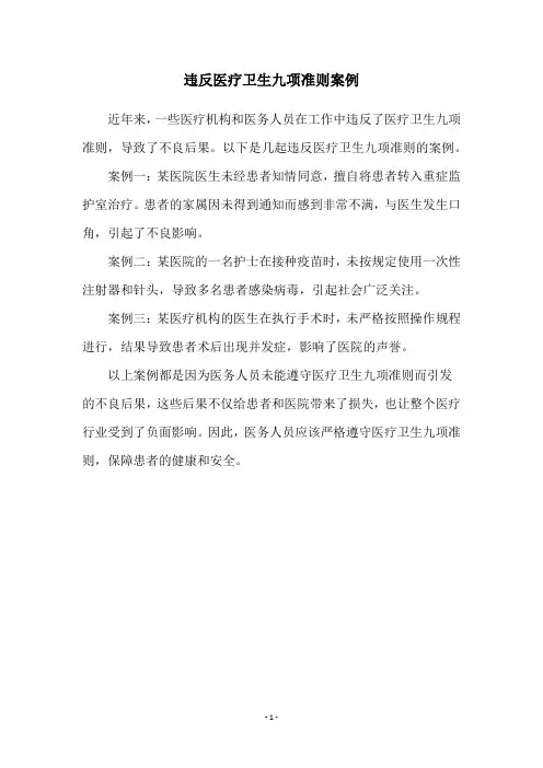 违反医疗卫生九项准则案例
