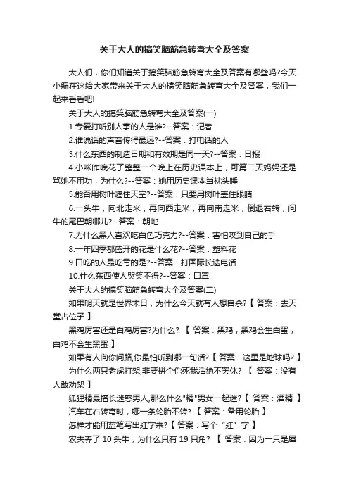 关于大人的搞笑脑筋急转弯大全及答案
