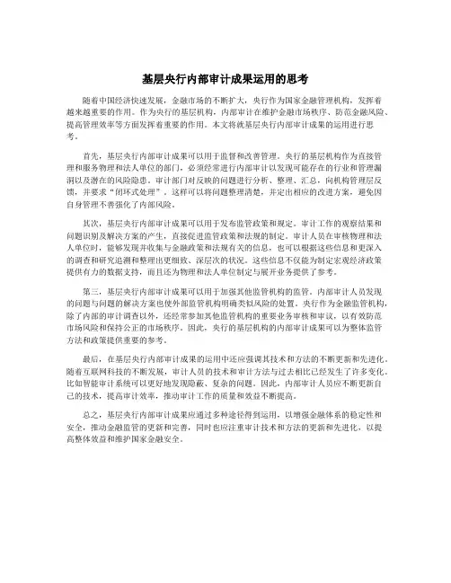 基层央行内部审计成果运用的思考